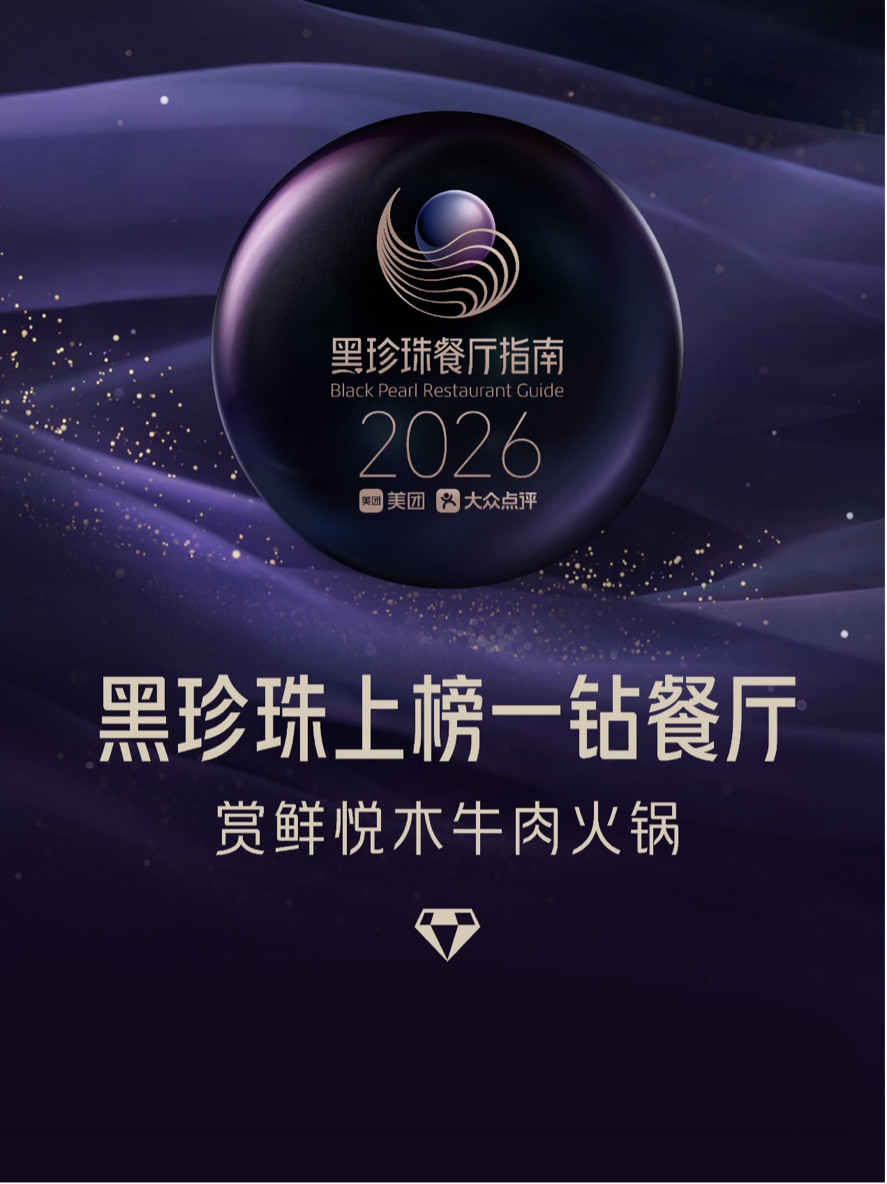 赏鲜悦木摘得黑珍珠一钻 成广州火锅品类黑珍珠首榜品牌